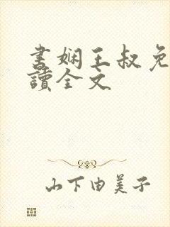 书娴王叔免费阅读全文