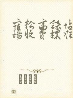 宿松高铁站停车场收费标准