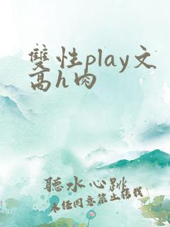 双性play文高h肉