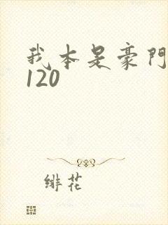 我本是豪门短剧120