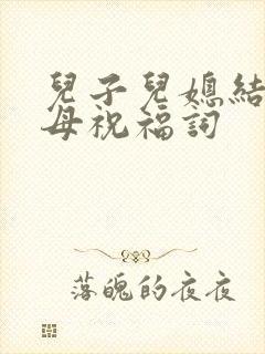 儿子儿媳结婚父母祝福词