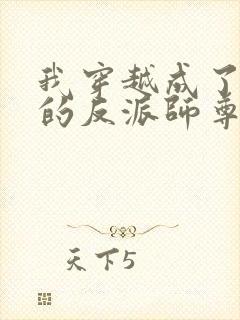 我穿越成了男主的反派师尊