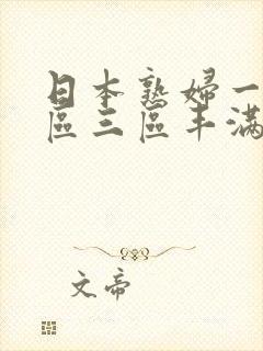 日本熟妇一区二区三区丰满