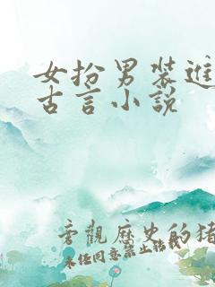 女扮男装进书院古言小说