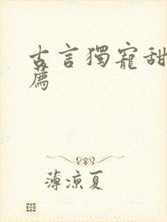 古言独宠甜文推荐