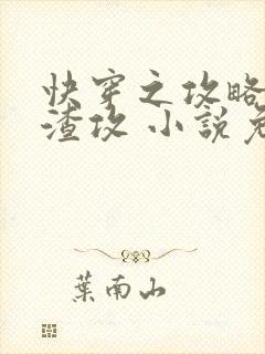 快穿之攻略那个渣攻 小说免费阅读