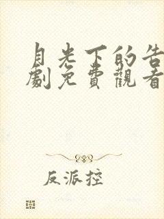 月光下的告白短剧免费观看