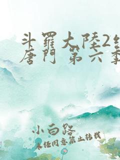 斗罗大陆2绝世唐门 第六季