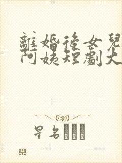 离婚后女儿叫我阿姨短剧大结局视频