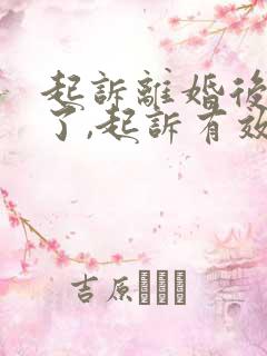 起诉离婚后同居了,起诉有效吗