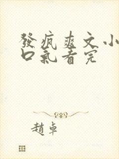 发疯爽文小说一口气看完