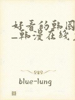 好看的韩国漫画_韩漫在线免费阅