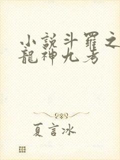 小说斗罗之开局龙神九考