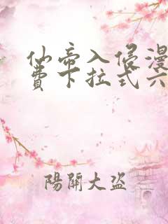 仙帝入侵漫画免费下拉式六漫画