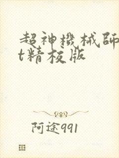 超神机械师txt精校版