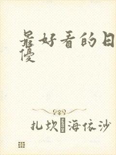 最好看的日本女优