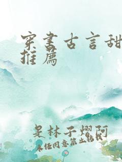 穿书古言甜宠文推荐