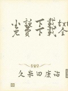 小说下载txt免费下载全集完结排行