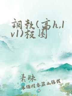 调教(高h,1v1)校园