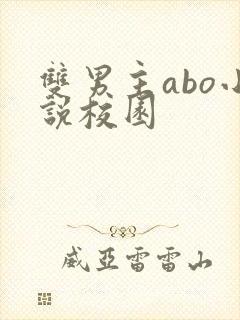 双男主abo小说校园
