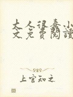 大人很蠢小说全文免费阅读无弹窗