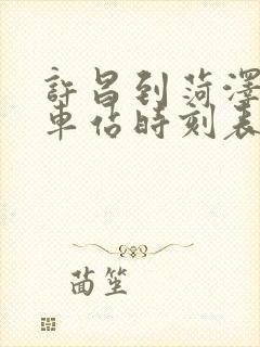 许昌到菏泽的火车站时刻表