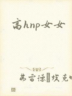 高hnp女女