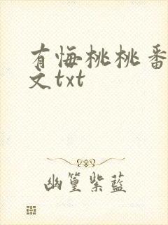 有悔桃桃番外全文txt