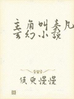 主角叫秦凡是的玄幻小说