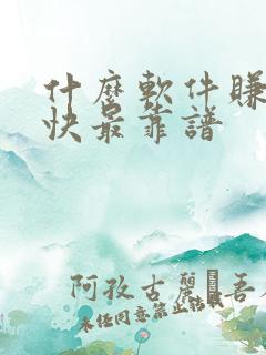 什么软件赚钱最快最靠谱