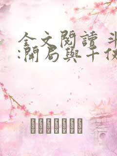 全文阅读 斗罗:开局与千仞雪结婚