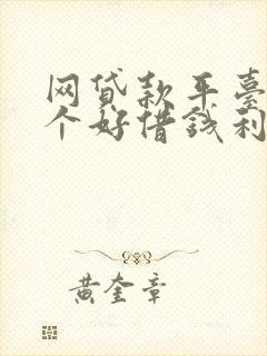 网贷款平台哪一个好借钱利息低