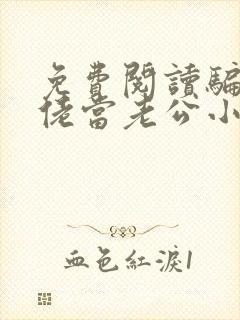 免费阅读骗个大佬当老公小说