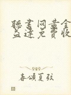 听书网黄金瞳郭益达免费收听