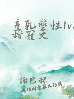 产乳双性1v1甜宠文