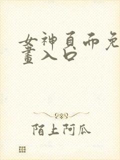 女神页面免费漫画入口