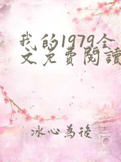 我的1979全文免费阅读笔趣阁