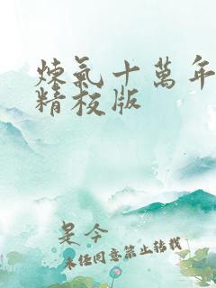 炼气十万年完整精校版