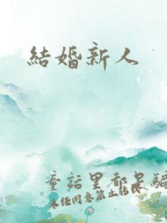 结婚新人