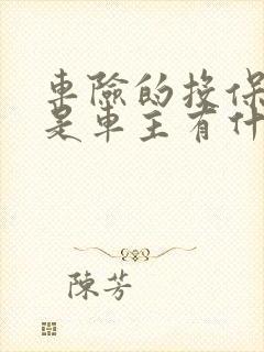 车险的投保人不是车主有什么利弊