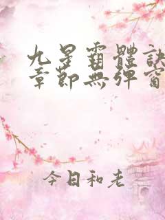 九星霸体诀最新章节无弹窗笔趣阁