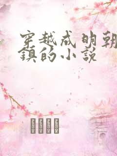 穿越成明朝朱祁镇的小说