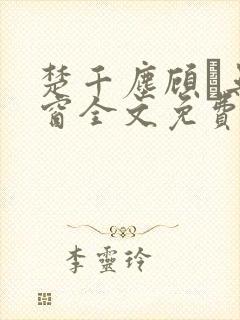 楚千尘顾玦无弹窗全文免费阅读