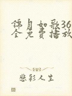 锦月如歌36集全免费播放第5集剧情简