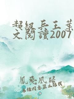 超级兵王叶谦全文阅读2007