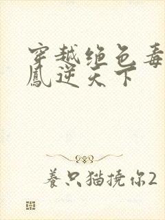 穿越绝色毒妃:凤逆天下