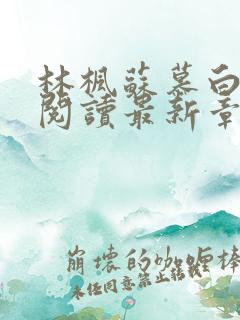 林枫苏慕白全文阅读最新章节更新时间