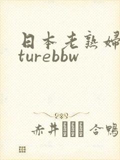 日本老熟妇maturebbw