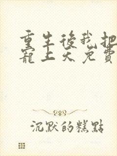 重生后我把丈夫宠上天免费阅读