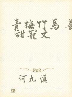 青梅竹马 养成 甜宠文